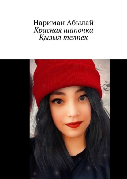 Скачать книгу Красная шапочка. Қызыл телпек
