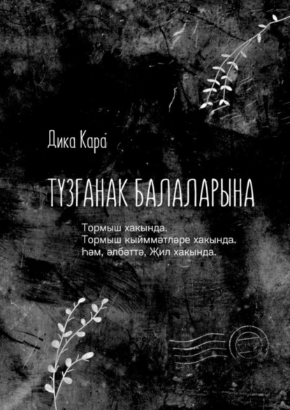 Скачать книгу Тузганак балаларына. Тормыш хакында. Тормыш кыйммәтләре хакында. Һәм, әлбәттә, Җил хакында.