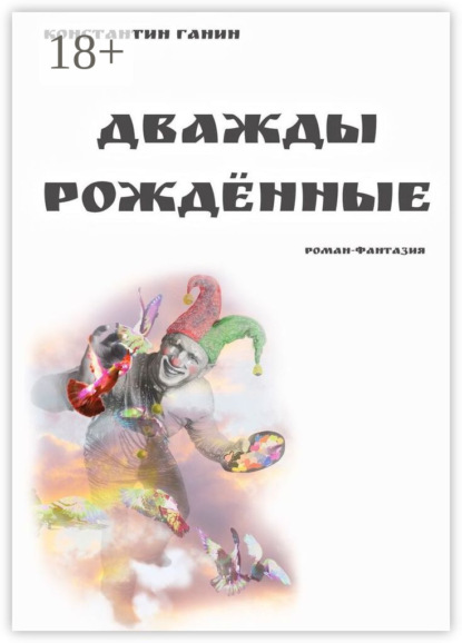 Скачать книгу Дважды рождённые