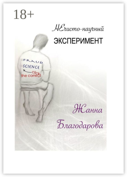 Скачать книгу НЕчисто-научный эксперимент