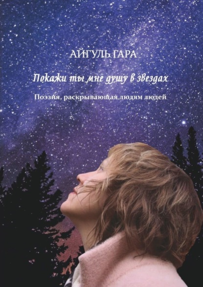 Скачать книгу Покажи ты мне душу в звездах. Поэзия, раскрывающая людям людей