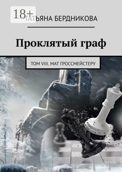 Проклятый граф. Том VIII. Мат гроссмейстеру