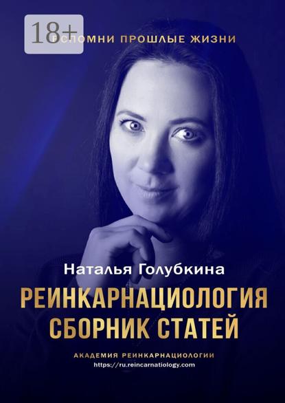 Скачать книгу Реинкарнациология. Сборник статей