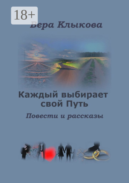 Скачать книгу Каждый выбирает свой Путь. Повести и рассказы