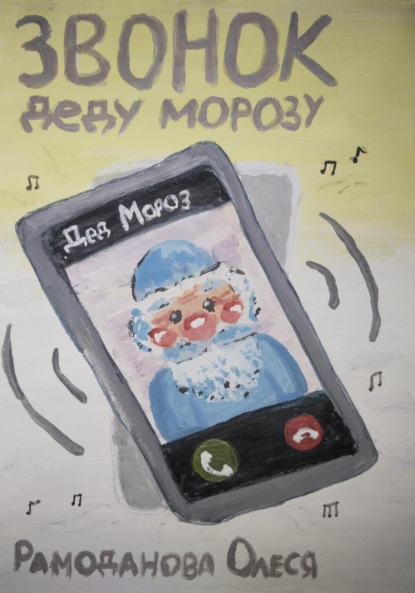 Скачать книгу Звонок Деду Морозу