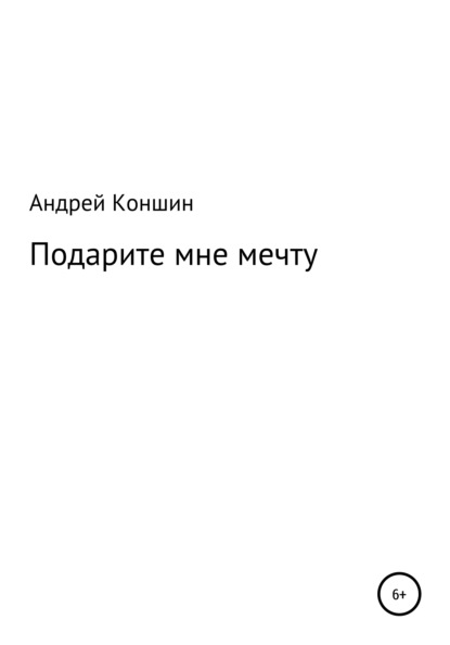 Скачать книгу Подарите мне мечту