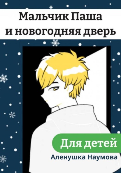 Скачать книгу Мальчик Паша и новогодняя дверь