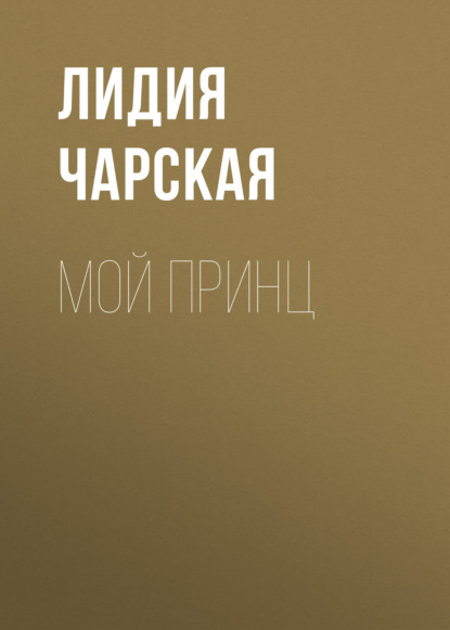 Скачать книгу Мой принц