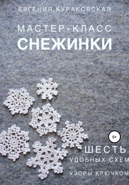 Скачать книгу Снежинки. Мастер-класс. 6 простых и удобных схем. Узоры крючком