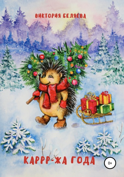 Скачать книгу Каррр-жа года