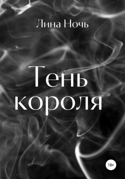 Скачать книгу Тень короля