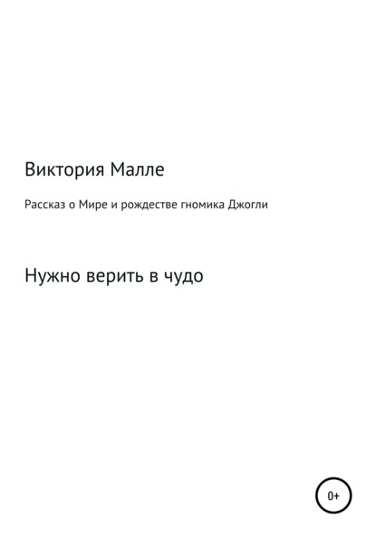 Скачать книгу Рассказ о Мире и рождестве Джогли