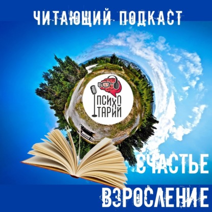 Скачать книгу Психотарий Подкаст#37 - Читаем рассказы и размышляем о счастье