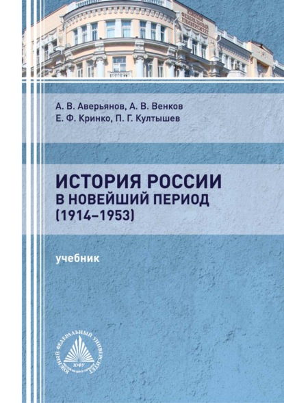 Скачать книгу История России в новейший период (1914-1953)