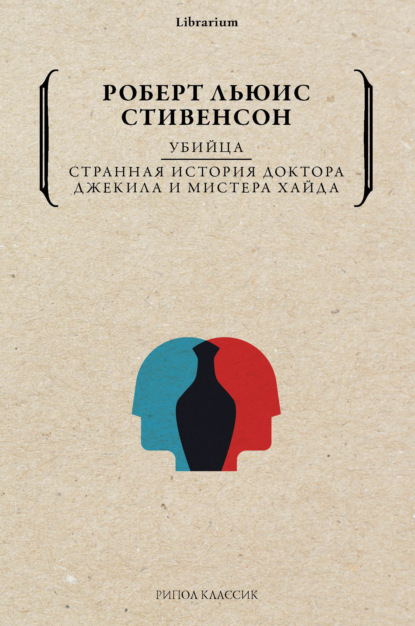 Скачать книгу Убийца. Странная история доктора Джекила и мистера Хайда