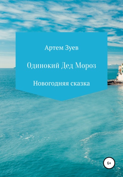Скачать книгу Одинокий Дед Мороз