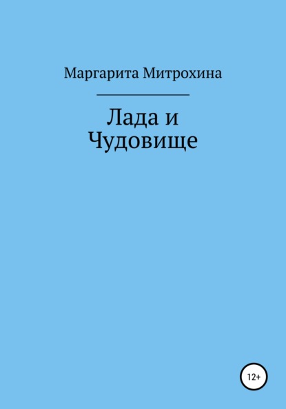 Скачать книгу Лада и Чудовище