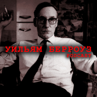 Скачать книгу Уильям Берроуз: Смертельная “игра в Вильгельма Телля”