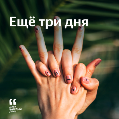 Скачать книгу Ещё три дня
