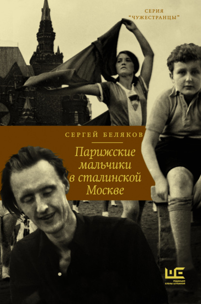 Скачать книгу Парижские мальчики в сталинской Москве