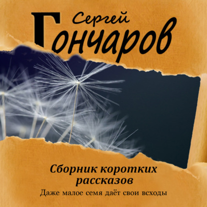 Скачать книгу Сборник коротких рассказов