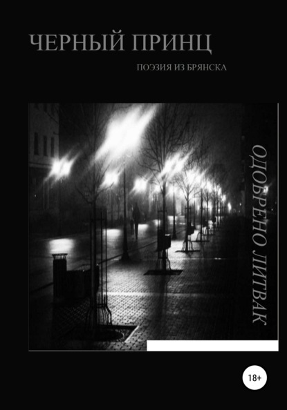 Скачать книгу Черный принц