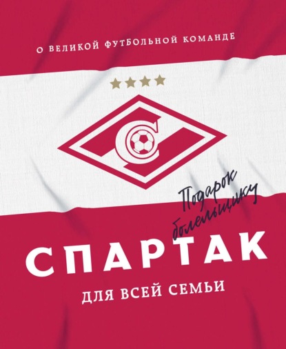Скачать книгу «Спартак» для всей семьи. О великой футбольной команде