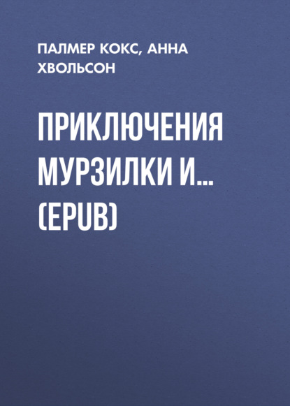 Скачать книгу Приключения Мурзилки и… (EPUB)