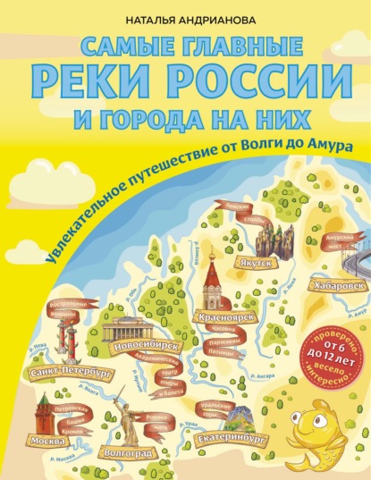 Скачать книгу Самые главные реки России и города на них. Увлекательное путешествие от Волги до Амура