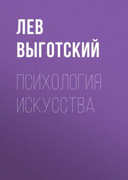 Скачать книгу Психология искусства