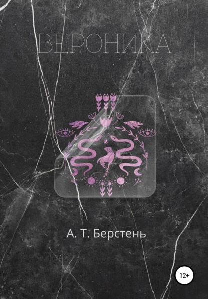 Скачать книгу Вероника. Том 1