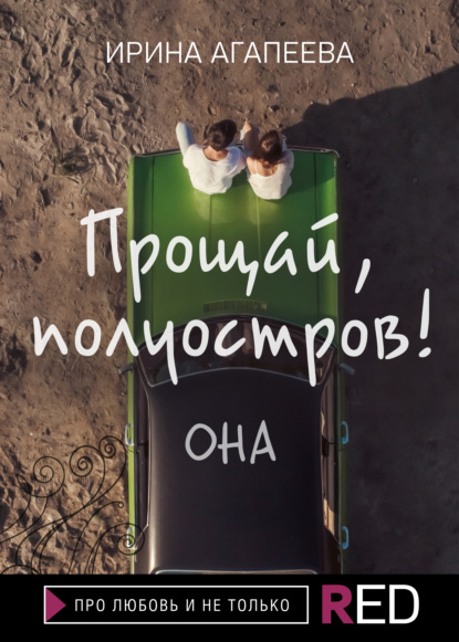 Скачать книгу Прощай, полуостров! Она