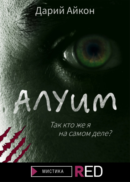 Скачать книгу Алуим