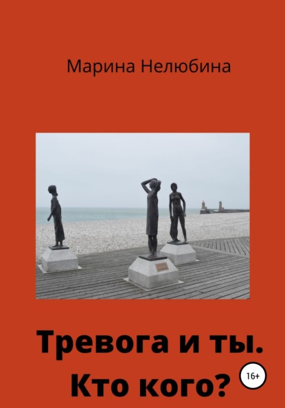 Скачать книгу Тревога и ты. Кто кого?