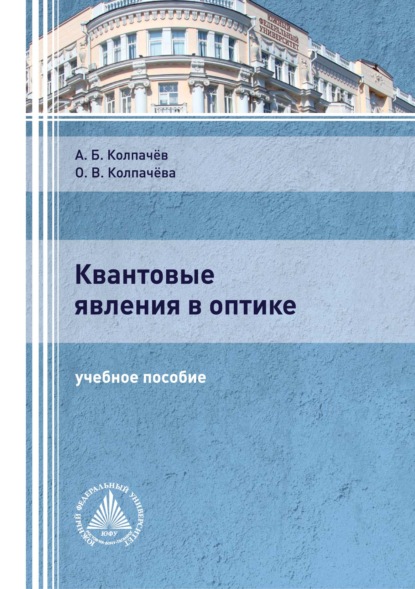 Скачать книгу Квантовые явления в оптике