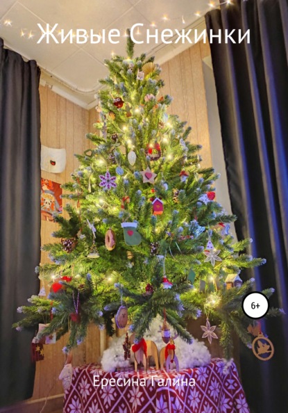 Скачать книгу Живые снежинки