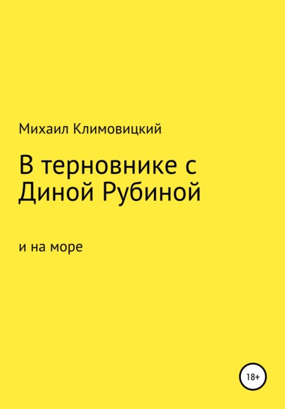 Скачать книгу В терновнике с Диной Рубиной и на море