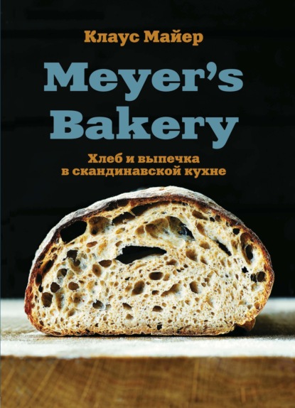 Скачать книгу Meyer’s Bakery. Хлеб и выпечка в скандинавской кухне