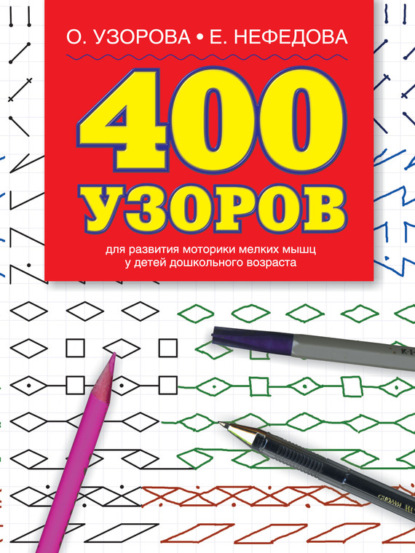 Скачать книгу 400 узоров
