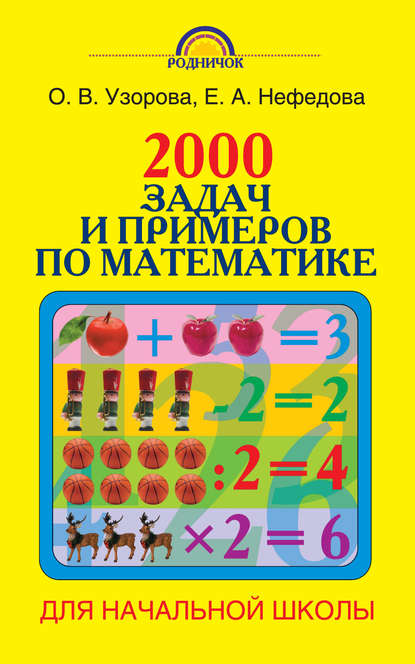 Скачать книгу 2000 задач и примеров по математике. 1-4 классы