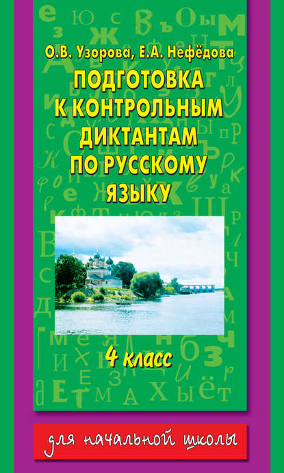Скачать книгу Подготовка к контрольным диктантам по русскому языку. 4 класс