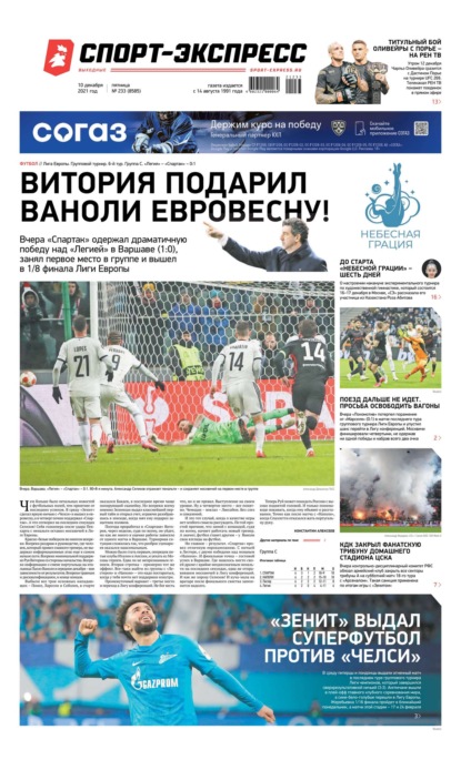 Скачать книгу Спорт-экспресс 233-2021