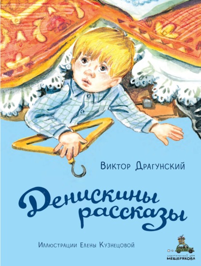 Скачать книгу Денискины рассказы