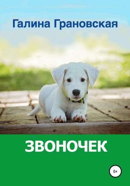 Скачать книгу Звоночек