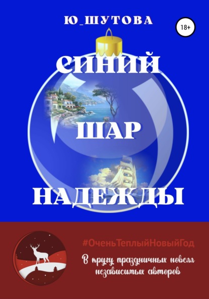 Скачать книгу Синий шар надежды