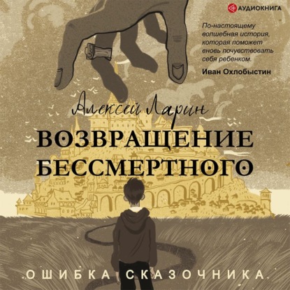 Скачать книгу Ошибка сказочника. Возвращение Бессмертного