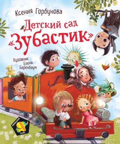 Скачать книгу Детский сад «Зубастик»