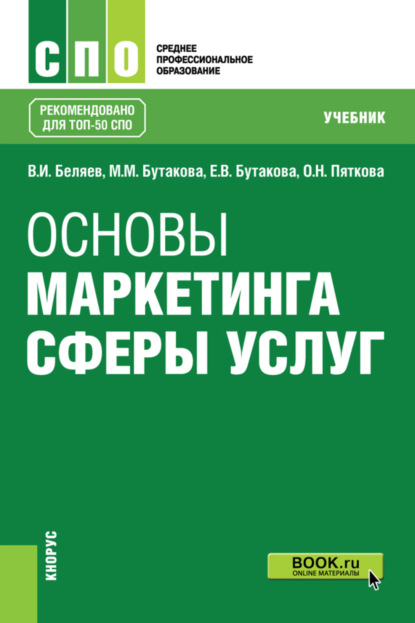 Основы маркетинга сферы услуг. (СПО). Учебник.