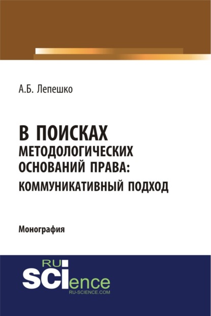 Скачать книгу В поисках методологических оснований права. Коммуникативный подход. (Аспирантура, Магистратура, Специалитет). Монография.