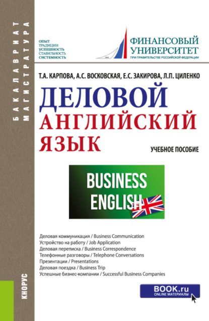 Скачать книгу Деловой английский язык. (Бакалавриат, Магистратура). Учебное пособие.